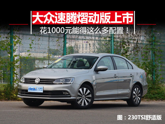 花1000元能得这么多配置！大众速腾熠动版上市