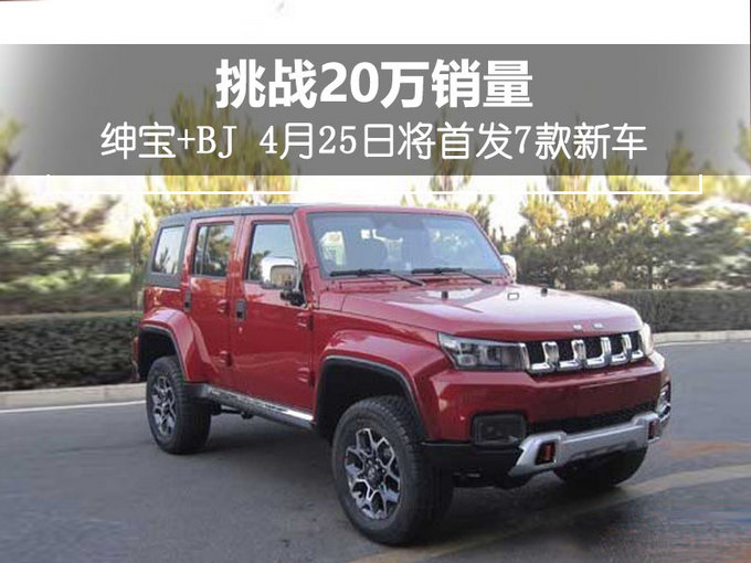 绅宝+BJ 4月25日将首发7款新车 挑战20万销量