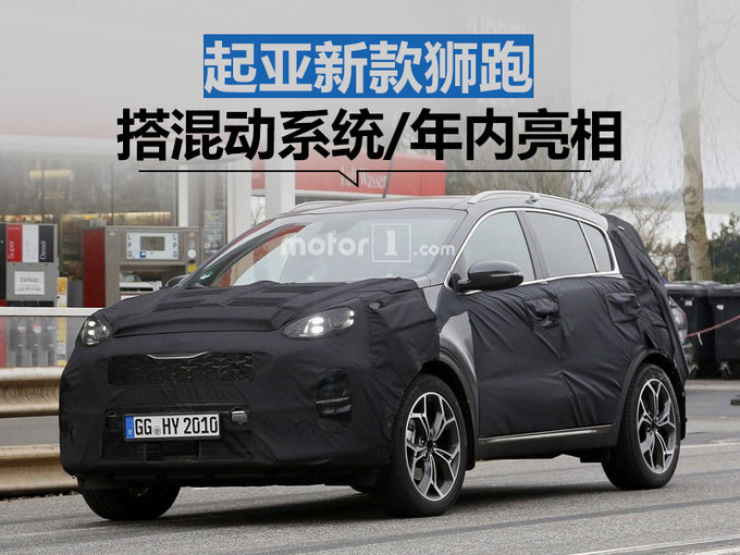 起亚新款狮跑紧凑型SUV 搭混动系统/年内亮相