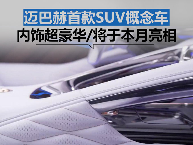 内饰超豪华！迈巴赫首款SUV概念车本月亮相