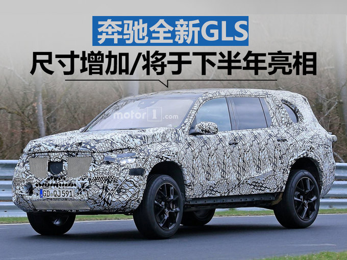 奔驰全新GLS全尺寸SUV 尺寸增加/下半年亮相