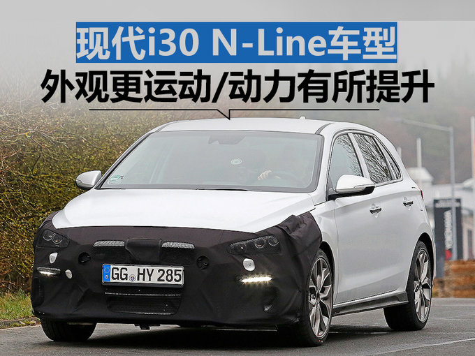 现代推i30 N-Line车型 外观运动/动力小幅提升