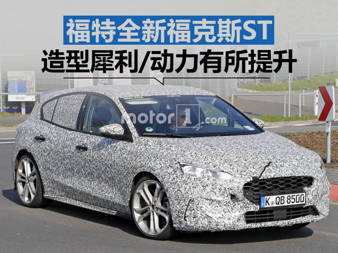 福特将推全新福克斯ST 造型犀利/换搭1.5T引擎