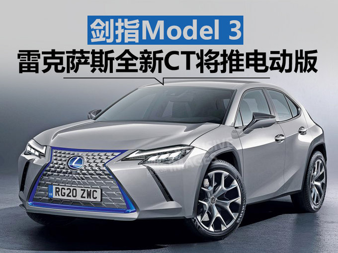 剑指Model 3 雷克萨斯新一代CT将推纯电动版