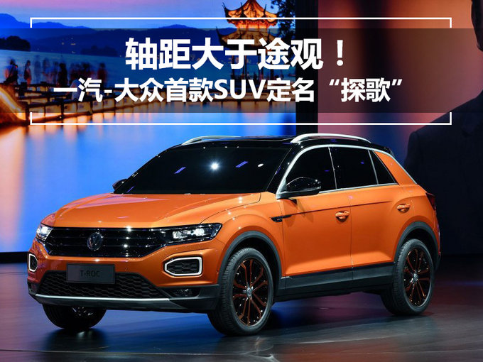 轴距大于途观！一汽-大众首款SUV定名“探歌”