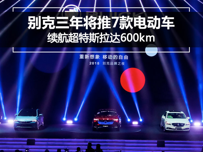 别克三年将推7款电动车 续航超特斯拉达600km