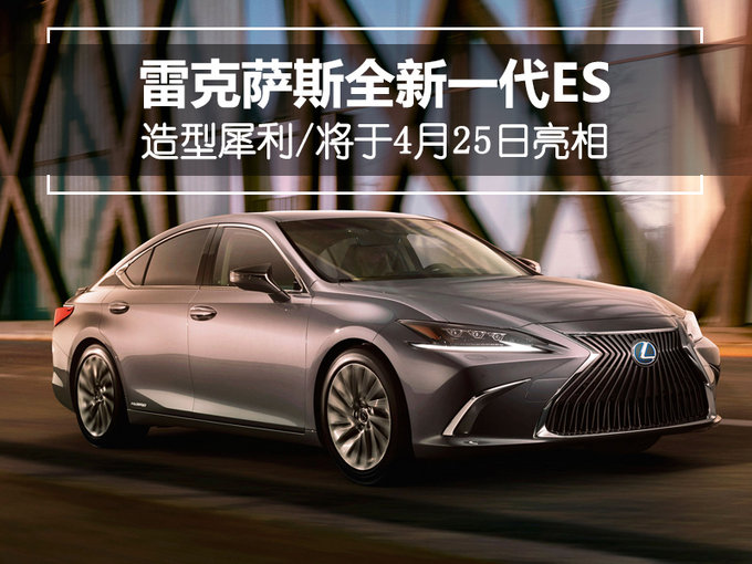 雷克萨斯全新一代ES造型犀利 将于本月25日亮相