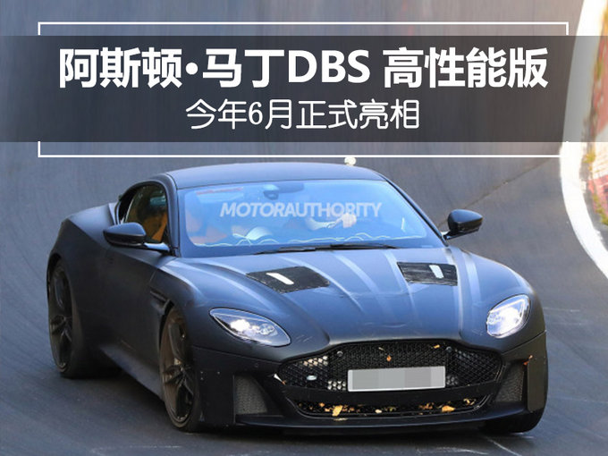 矗立在跑车阵容的顶峰 阿斯顿·马丁DBS高性能版