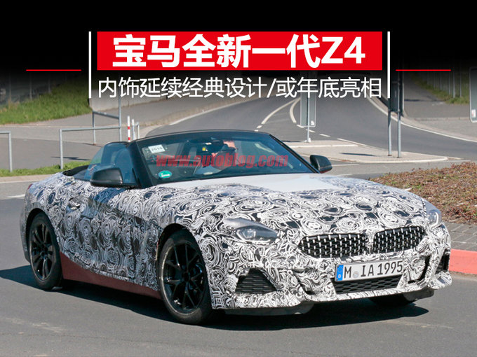 延袭经典内饰设计 宝马全新一代Z4的蜕变之路