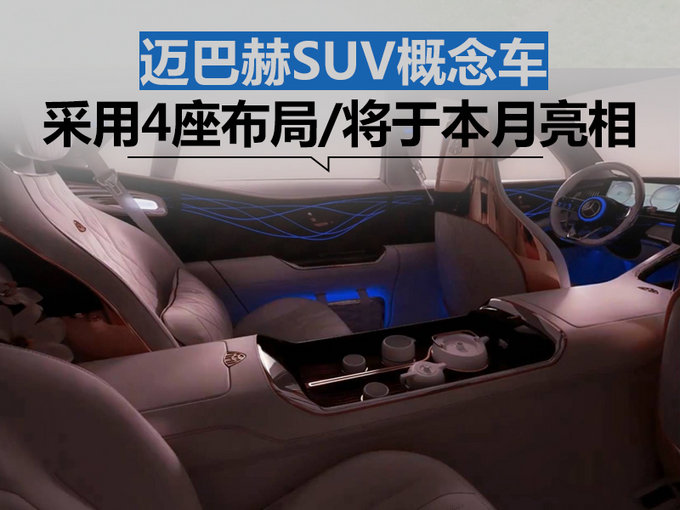 诠释中式豪华!迈巴赫SUV概念车采用4座布局