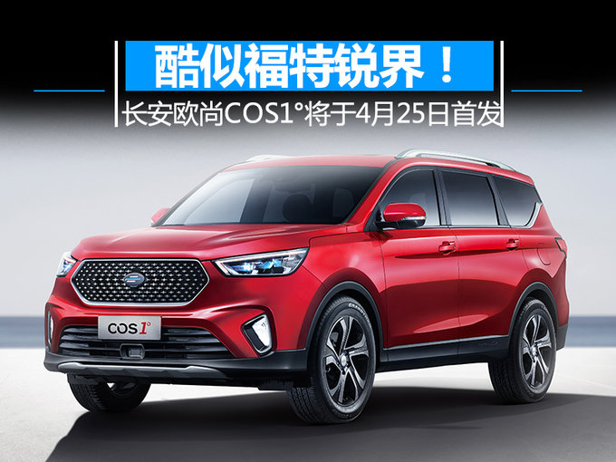 酷似福特锐界！长安欧尚COS1°将于4月25日首发