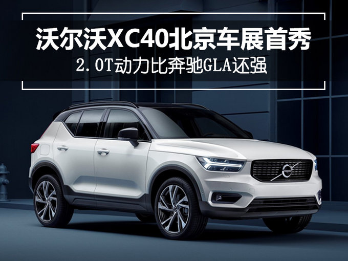沃尔沃XC40将于北京车展首发 动力超奔驰GLA