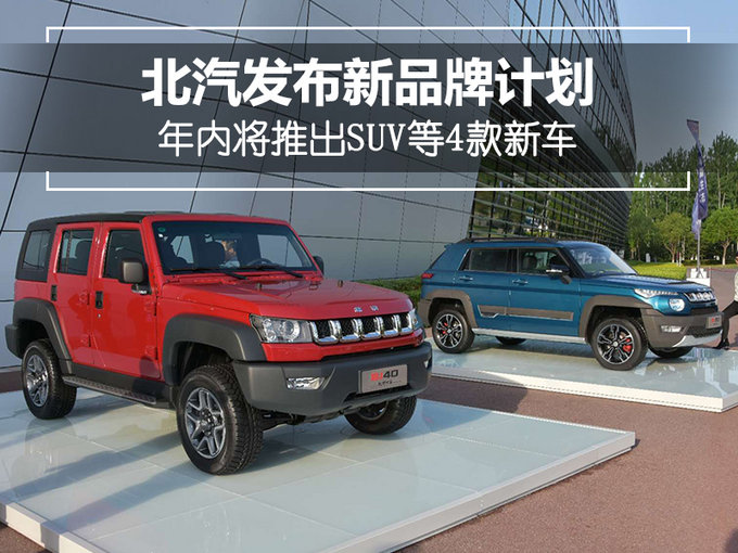 北汽发布新品牌计划 年内将推出SUV等4款新车