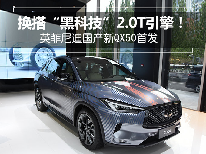 换搭“黑科技”2.0T引擎！ 英菲尼迪国产新QX50首发