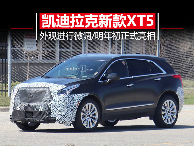 凯迪拉克将推新款XT5 外观小幅优化/明年初亮相