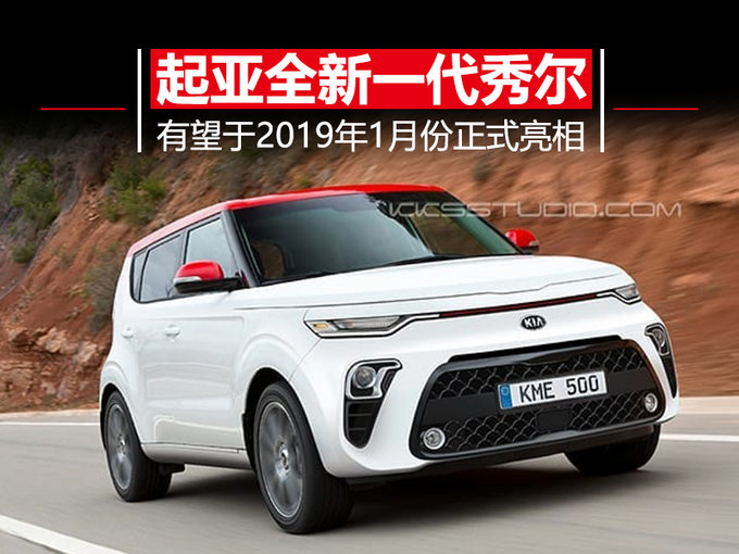 起亚“灵魂”呈现 极具未来感/明年1月正式亮相