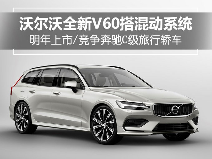 奔驰C级旅行车要小心了！沃尔沃全新V60已下战书