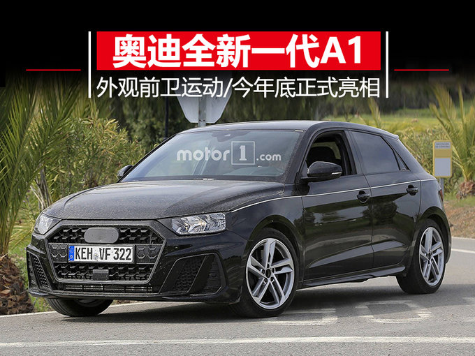 小巧又旋转 奥迪将推全新一代A1 年底正式亮相