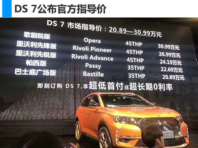 首搭8AT变速箱！DS 7正式上市/售20.89万起