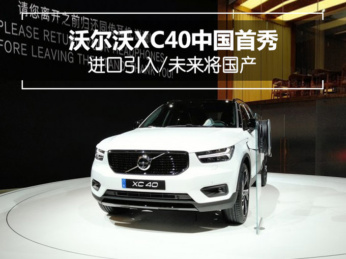 沃尔沃XC40中国首秀 进口引入/未来将国产