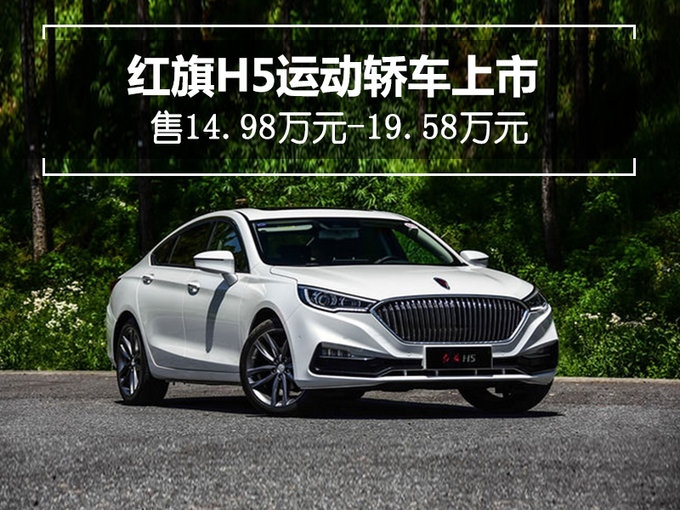 红旗H5运动轿车上市 售14.98万元-19.58万元