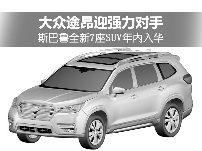 大众途昂迎强力对手 斯巴鲁全新7座SUV年内入华