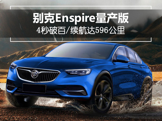 别克将推全新电动SUV 4秒破百/续航达596公里