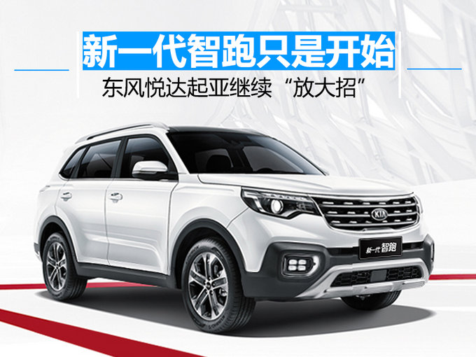 新一代智跑只是开始！ 东风悦达起亚继续“放大招”