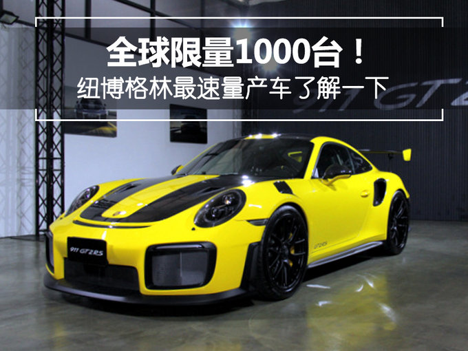 全球限量1000台！纽博格林最速量产车了解一下