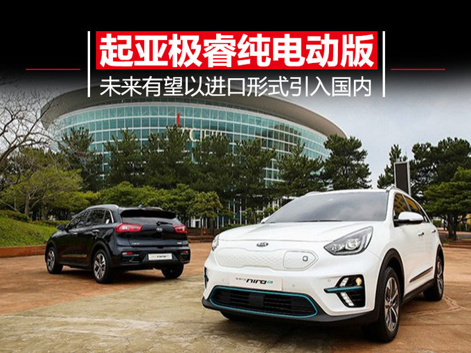 起亚发布极睿纯电动版 续航超380Km/诸多安全配置