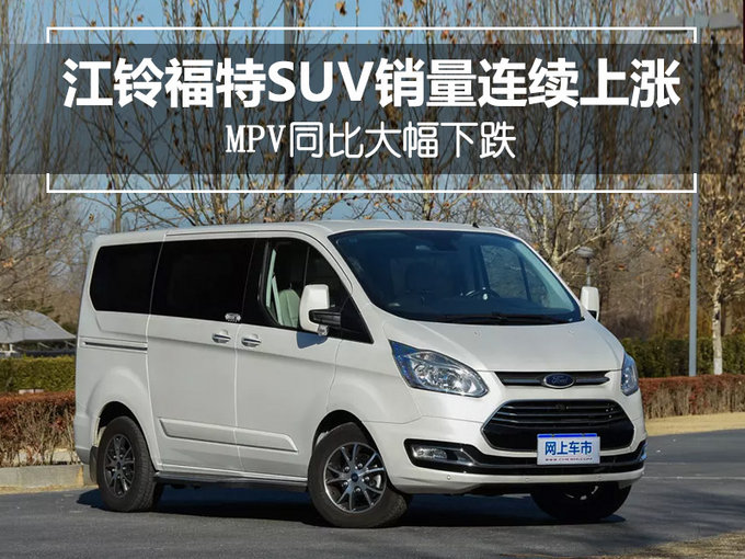 江铃福特SUV销量连续上涨 MPV同比大幅下跌