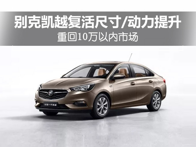 别克凯越复活尺寸/动力提升 重回10万以内市场