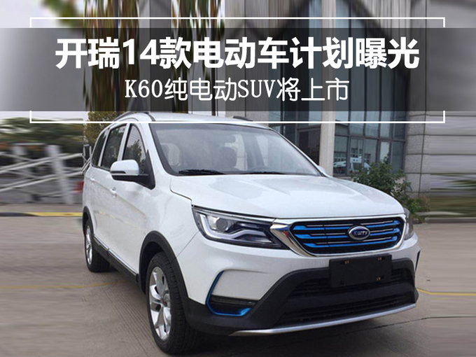 开瑞14款电动车计划曝光 K60纯电动SUV将上市
