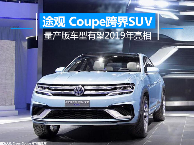 大众军团扩张 途观 Coupe跨界SUV有望明年亮相