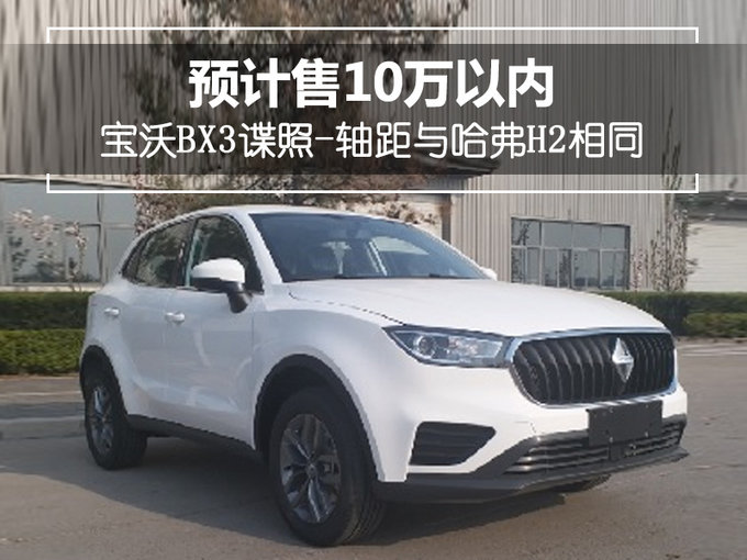宝沃BX3谍照-轴距与哈弗H2相同 预计售10万以内