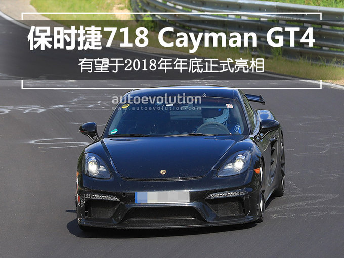 保时捷718 Cayman GT4年底亮相 性能比911还强