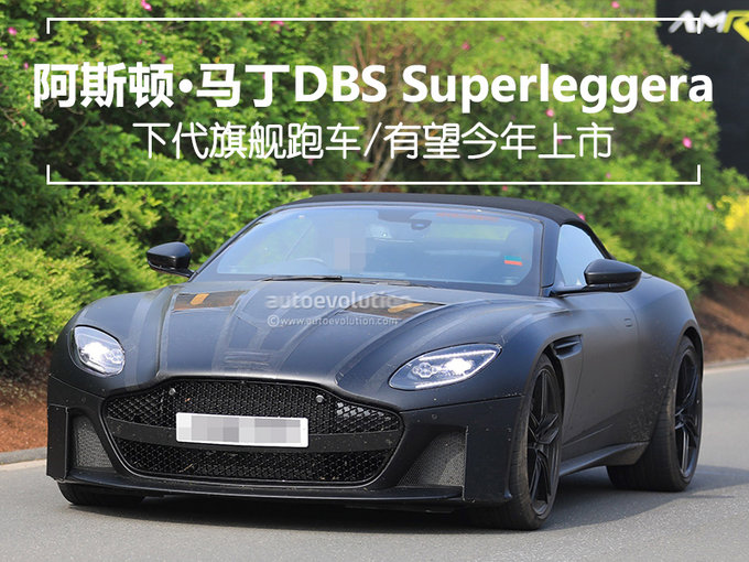 阿斯顿•马丁新DBS谍照 12缸双增压-年内上市