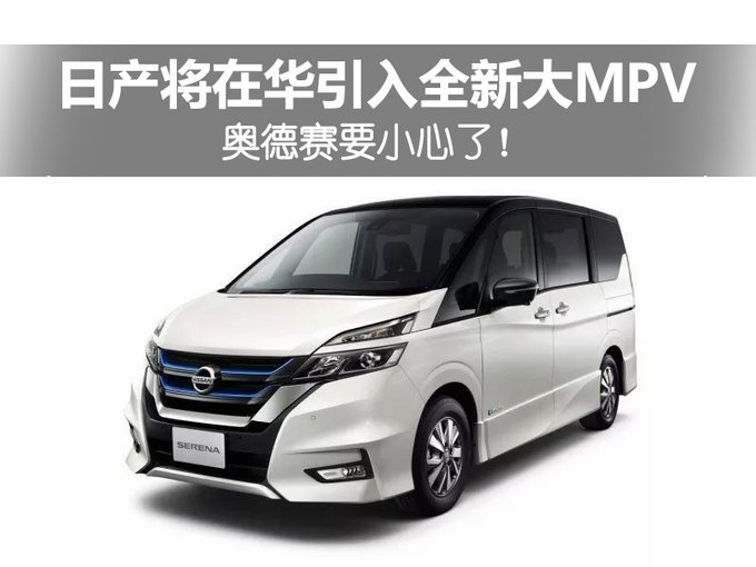 日产中型MPV将引入中国 与本田奥德赛同级-图