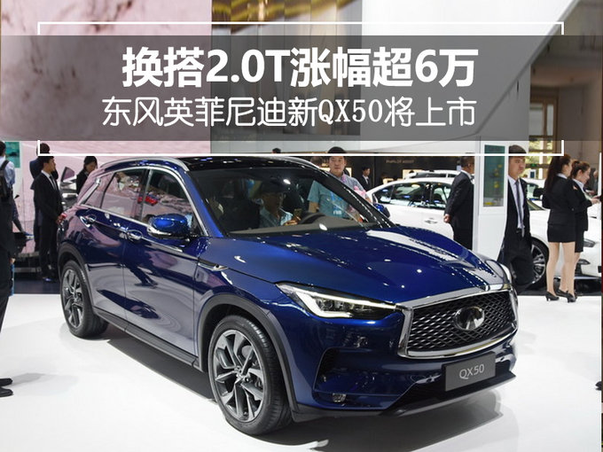 英菲尼迪QX50新款将上市 顶配涨6万/低配无四驱