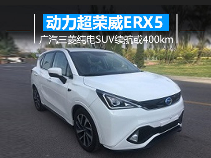 比蔚来ES8还强! 广汽三菱纯电SUV续航400km