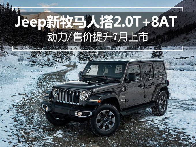 全新一代Jeep牧马人（sahara4门版）正式在国内亮相