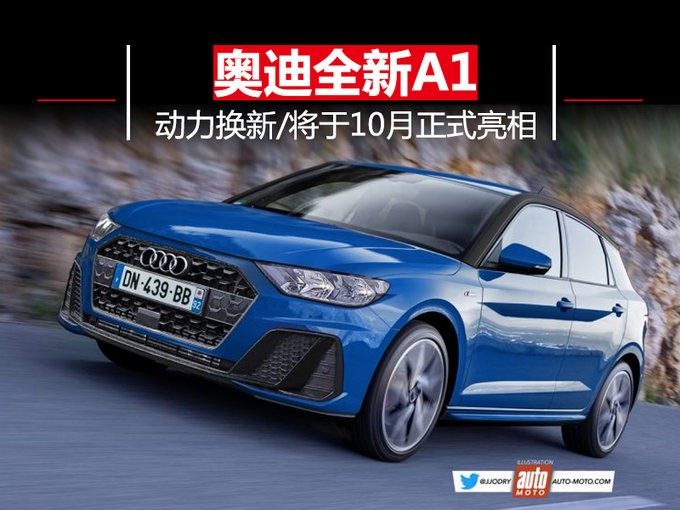 轴距大增/动力换新 奥迪全新A1将于10月亮相