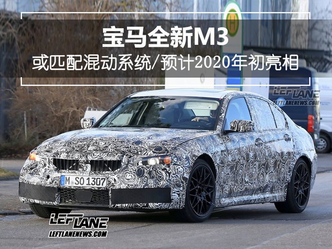 宝马全新M3或搭载混动系统 预计2020年初亮相