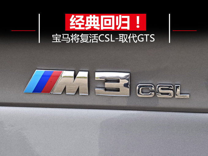 经典回归！宝马将复活CSL顶级性能车-取代GTS