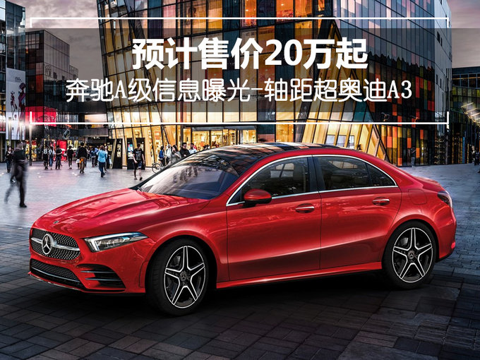 国产奔驰A级参数大曝光 尺寸/动力碾压奥迪A3