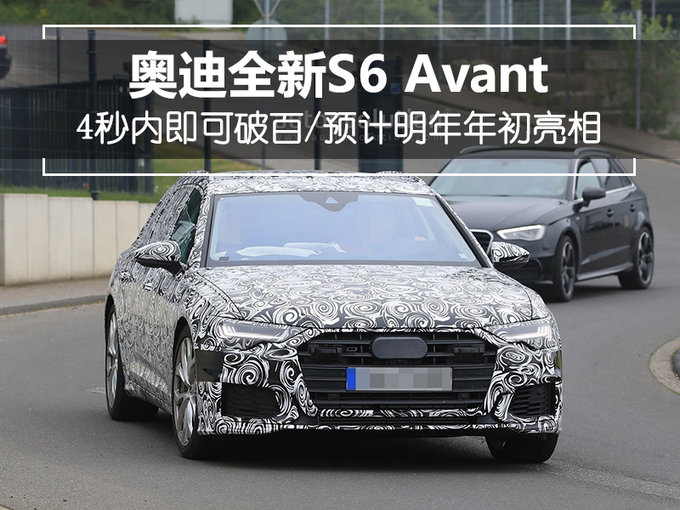 奥迪全新S6 Avant 4秒内即可破百/明年年初亮相