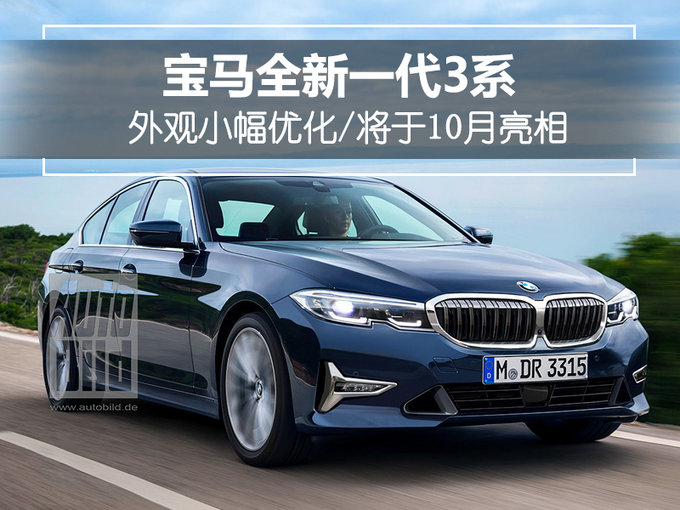 外观小幅优化 宝马全新一代3系将于10月亮相