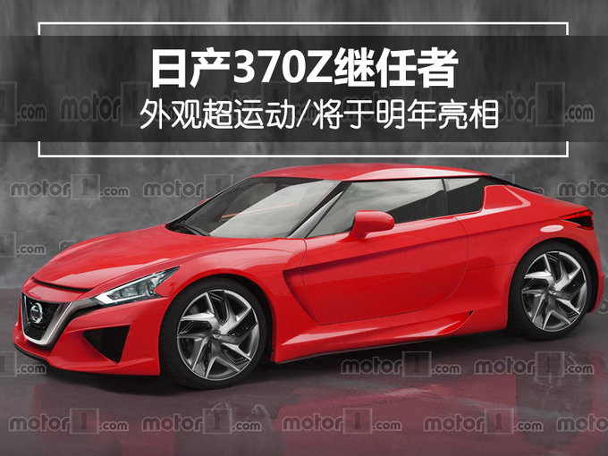 日产推370Z跑车继任者 外观超运动/明年亮相