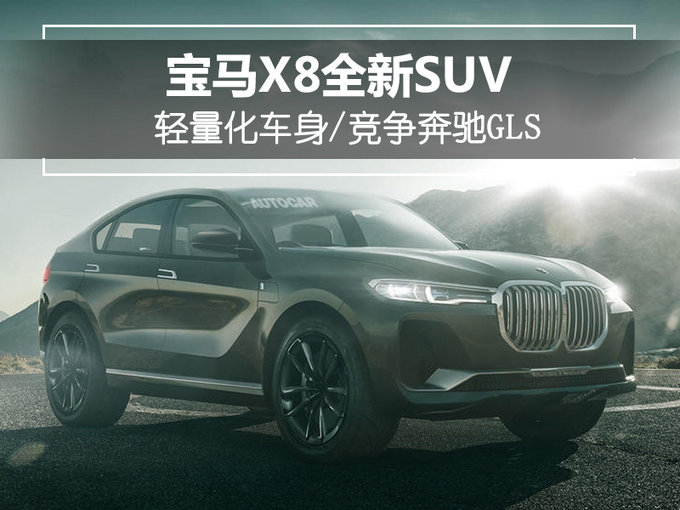 宝马将推X8全新SUV 轻量化车身/竞争奔驰GLS