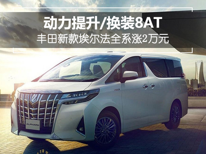 动力提升/换装8AT 丰田新款埃尔法全系涨2万元